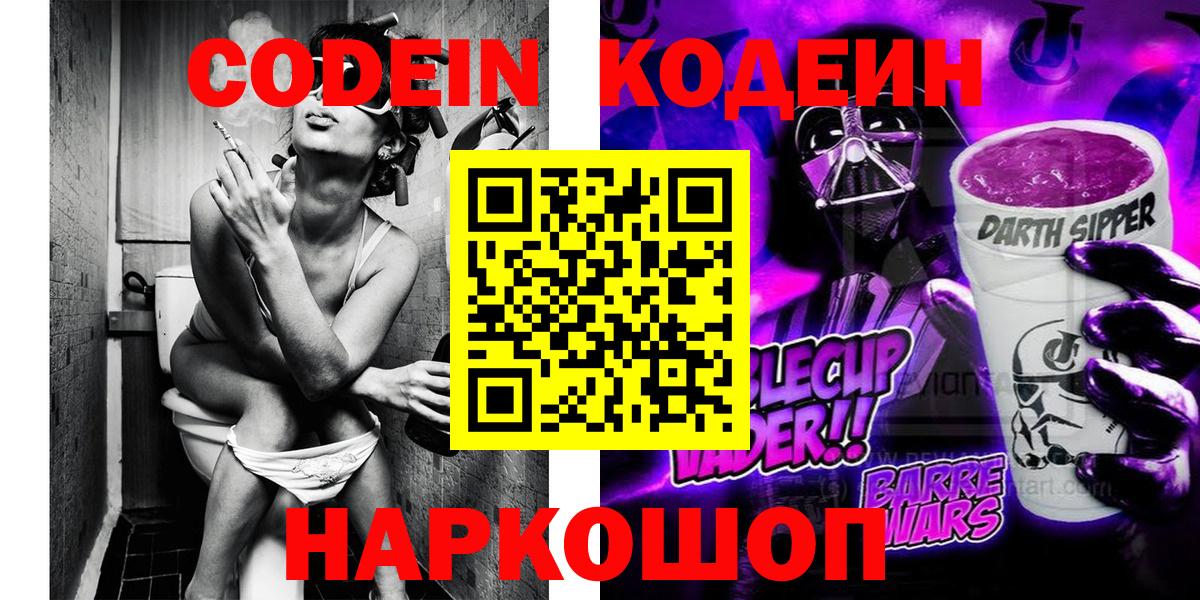 Волжский  Кодеиновый сироп Lean Purple Drank  Кодеиновый сироп Lean Purple Drank  Вход с VPN 