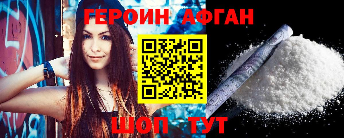ГЕРОИН хмурый Волжский